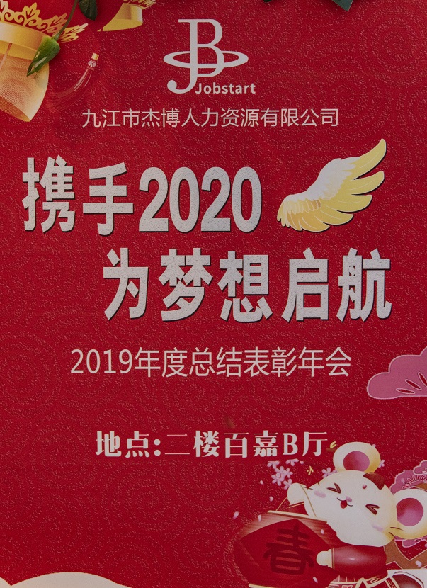 攜手2020，為夢想啟航